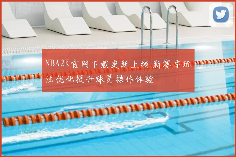 NBA2K官网下载更新上线 新赛季玩法优化提升球员操作体验