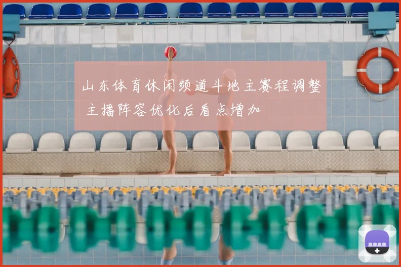 山东体育休闲频道斗地主赛程调整 主播阵容优化后看点增加
