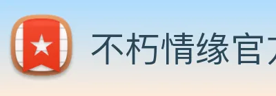 不朽情缘官方 logo